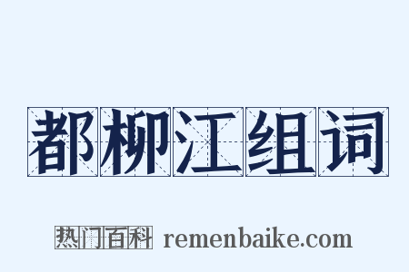 都柳江组词是什么意思的图片